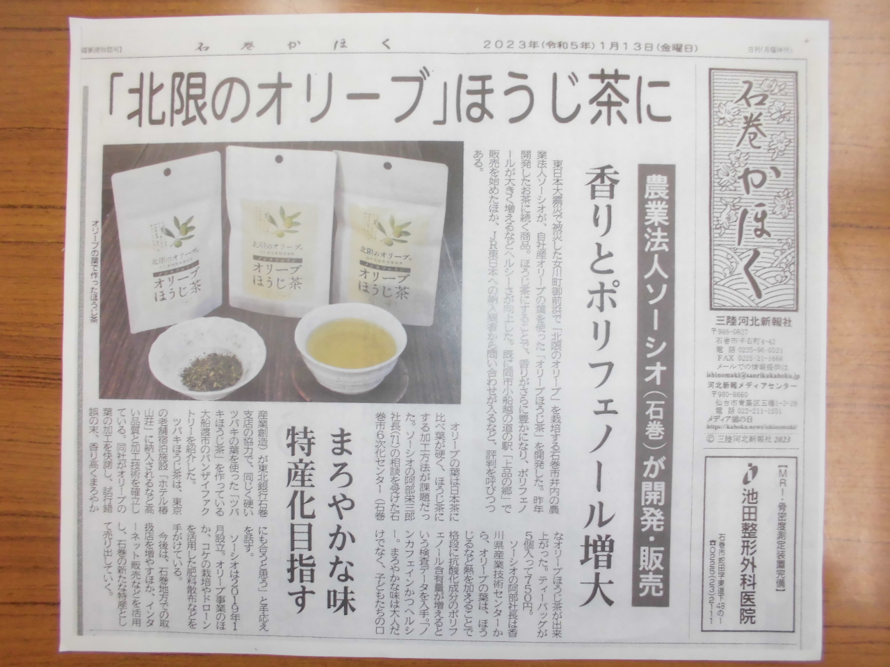 １月１３日の石巻河北新報に掲載されました！